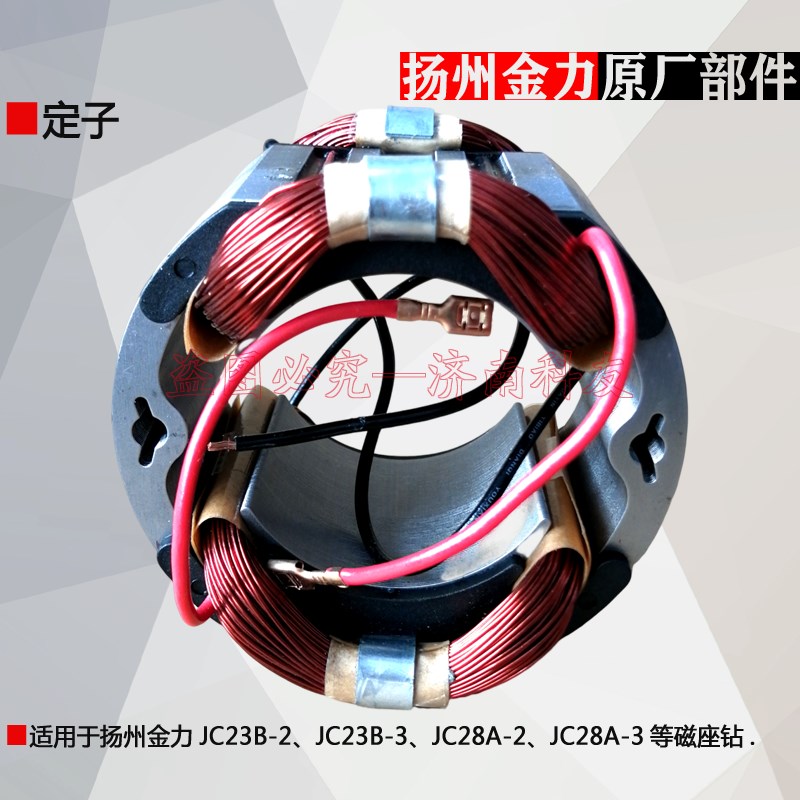 扬州金力JC23B2磁座钻定子 JC23B3磁力钻电机定子线圈转子 配件