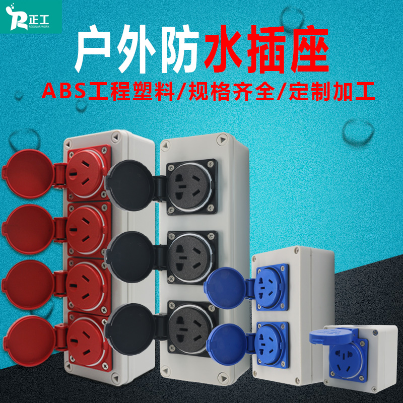 户外10A16A防水插座三孔五孔220v电源充电工业防爆插座防雨面板盒
