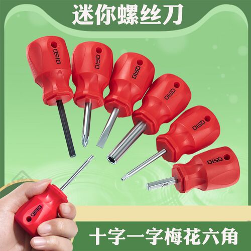 短粗柄螺丝刀十字一字梅花六角起子改锥2-6mmT10 T15T20小迷你柄