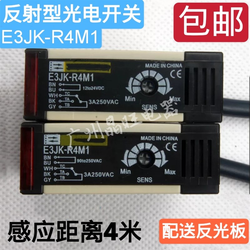 E3JK-R4M1带反光板光电开关 镜片反射型光电12V 24V 220V感应开关