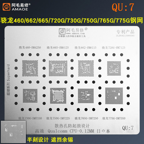 阿毛易修SM4250/SM6125/6115/7125/SM7150/7225/CPU植锡网QU7钢网