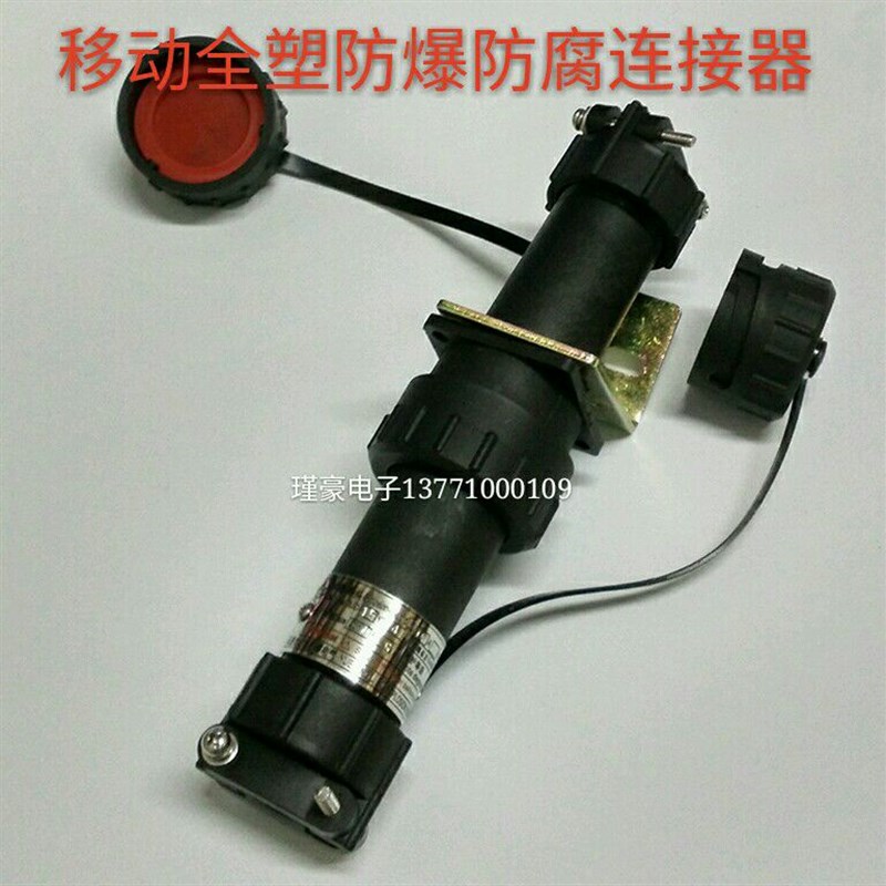 移动式全塑防爆防腐连接器4芯15a25a32a60a三相四线对插插头插座