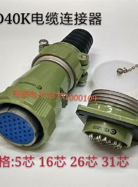 防水航空插头插座YD40-5芯16芯26芯31针连接器YD40K26TQF电缆夹套
