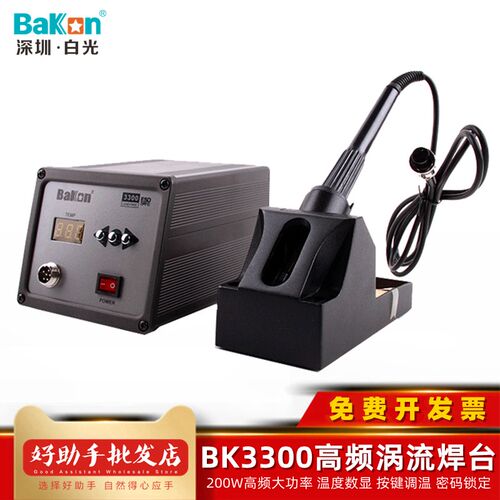 白光BK3300A高频涡流焊台200W大功率可调恒温电烙铁数显焊锡维修