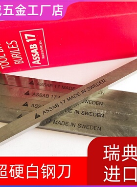 瑞典进口正品白钢刀条ASSAB+17超硬含钴耐磨高速钢刀片车刀300mm