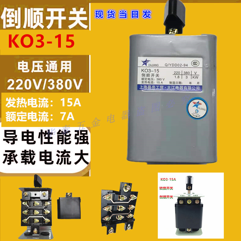 KO3-15A倒顺顺逆正反开关K03转换组合三相单相机和面机开关铁壳