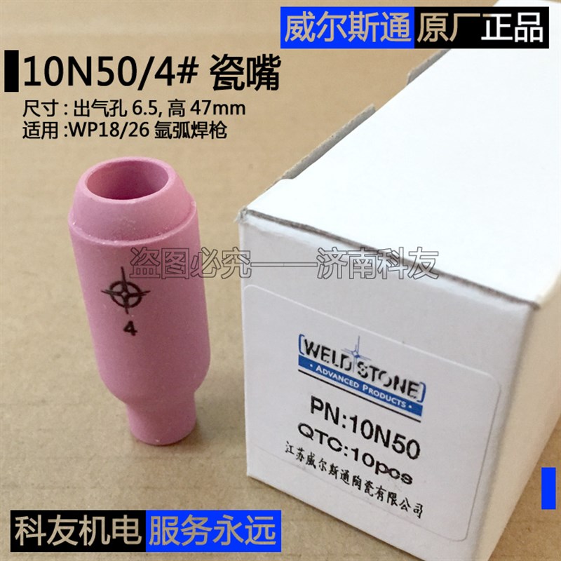 威尔斯通瓷嘴 10N50 4号瓷嘴瓷咀 WP18WP26氩弧焊枪枪嘴保护嘴套