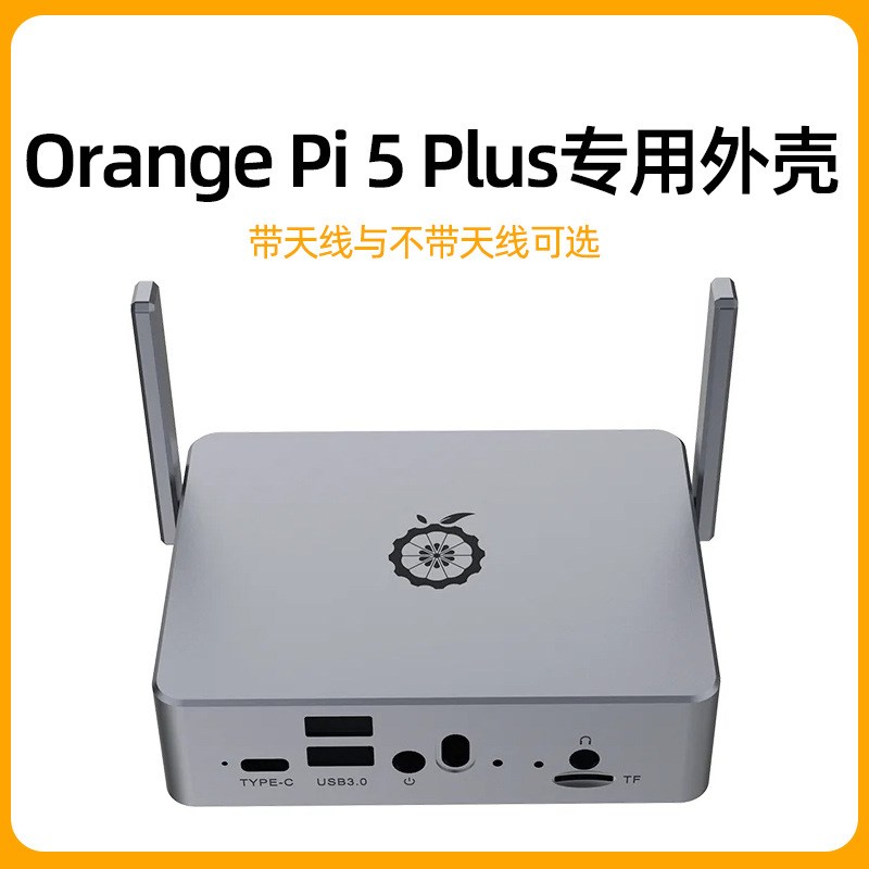 香橙派OrangePi5 Plus铝合金外壳orange Pi 5 PLUS保护壳可装天线