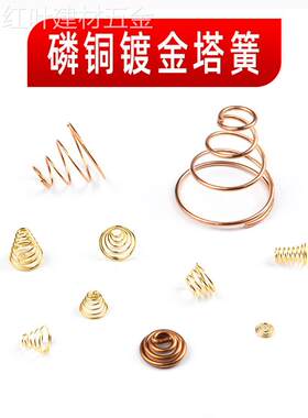 镀金弹簧大电流磷铜塔簧LED手电筒导电铜丝正负级DIY接触点烟器配