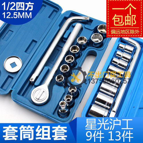 沪工1/2 9件13件套筒组套扳手套装工具汽车维修棘轮扳手机修工具