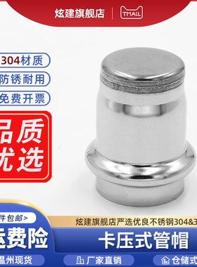 304卡压管帽薄壁不锈钢水管封头家装堵头双卡压式管件抛光亮接头
