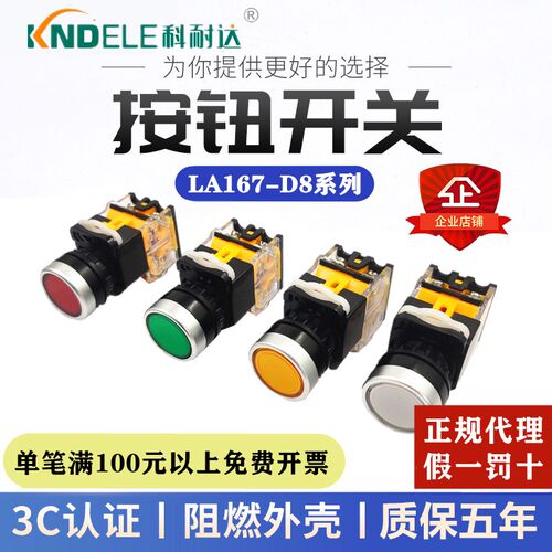 科耐达 按钮开关LA167-D8-11T BN启动停止平钮开孔22MM红黄绿兰白
