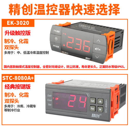 精创STC-8080A+/EK-3020冰箱柜制冷温度开关数显智能温控器温控仪