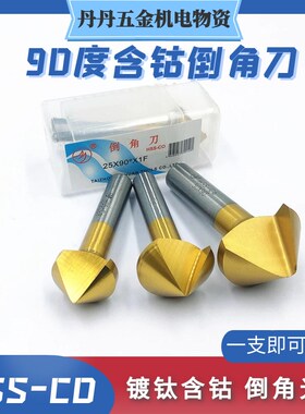 90度 镀钛含钴直柄倒角刀 不锈钢 模具钢 铝合金扩孔去毛刺倒角钻