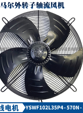 马尔外转子轴流风机YSWF102L35P4-570N-500S冷库干风机排风扇380V