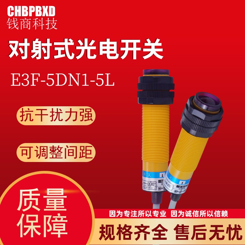 光电开关E3F-5DN1-5L对射式红外传感器E3F-5DP1-5L三线常开闭系列
