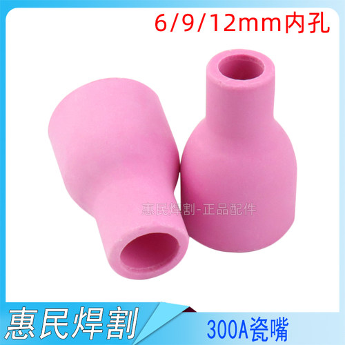 qq300瓷嘴10只装包邮氩弧焊枪头配件瓷咀氩弧焊机QQ-300A保护套