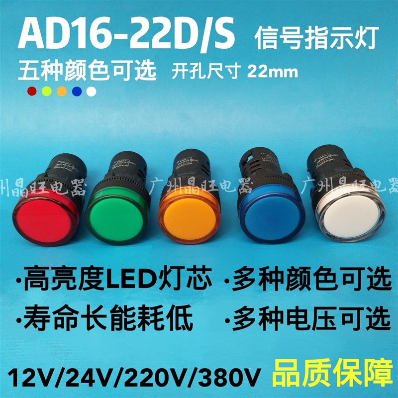22mm电源信号灯AD16-22D/S LED纯色指示灯 红黄绿蓝白12V24V 220V