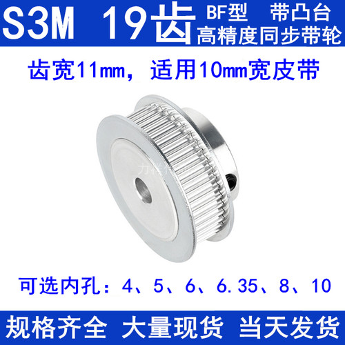 S3M19齿同步轮带宽10带台阶BF型内孔4 5 6 6.35 8 10同步轮S3M10