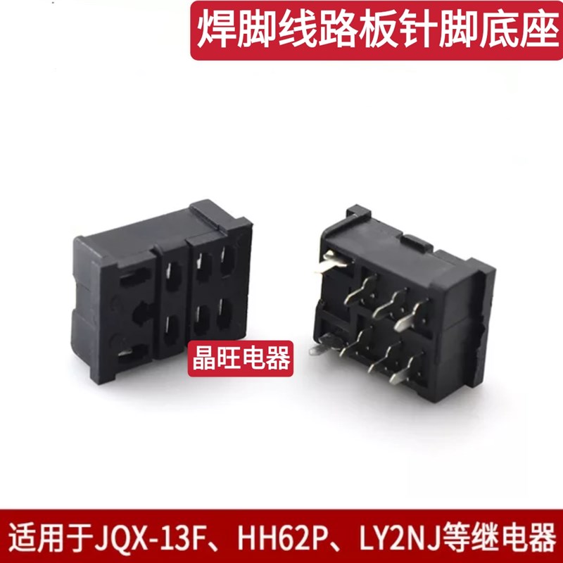 继电器PCB针脚焊接 尖脚继电器底座PTF08C 配LY2NJ HH62P JQX-13F