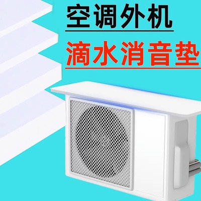 空调滴水消音垫雨棚防滴水隔音静音防雨声冷气机室外机神器隔音棉