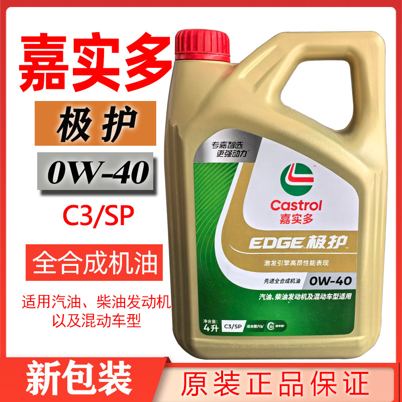 嘉实多极护0W40 SP C3四升大桶全合成机油大众奥迪奔驰宝马菲亚特