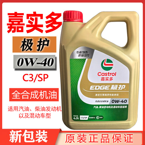 嘉实多极护0W40 SP C3四升大桶全合成机油大众奥迪奔驰宝马菲亚特