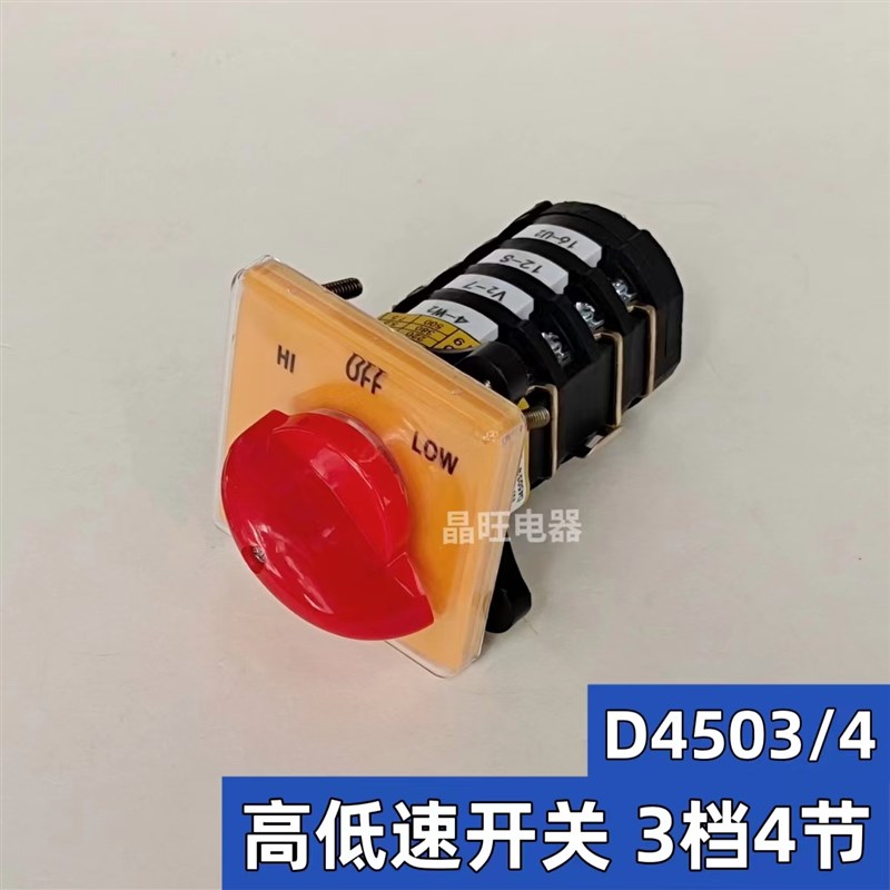炮塔铣床开关D4503/4 高低速组合开关 4节3档位转换YK T-16EXF64D