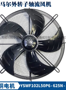 马尔外转子风机YSWF102L50P6-625N-550S三相380V冷水机冷风机冷库