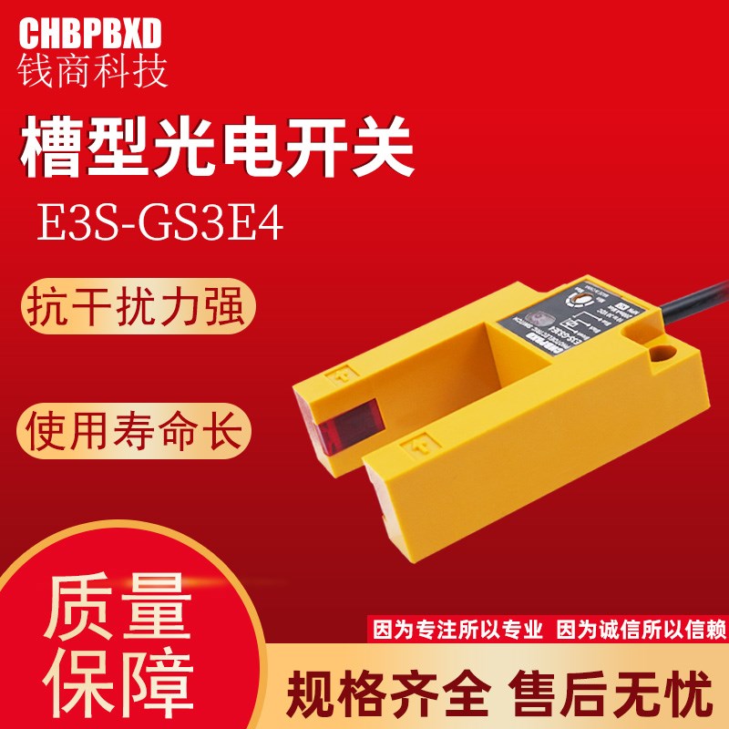 u槽型光电开关E3S-GS3E4红外线传感器E3S-GS3P4三线平层感应器