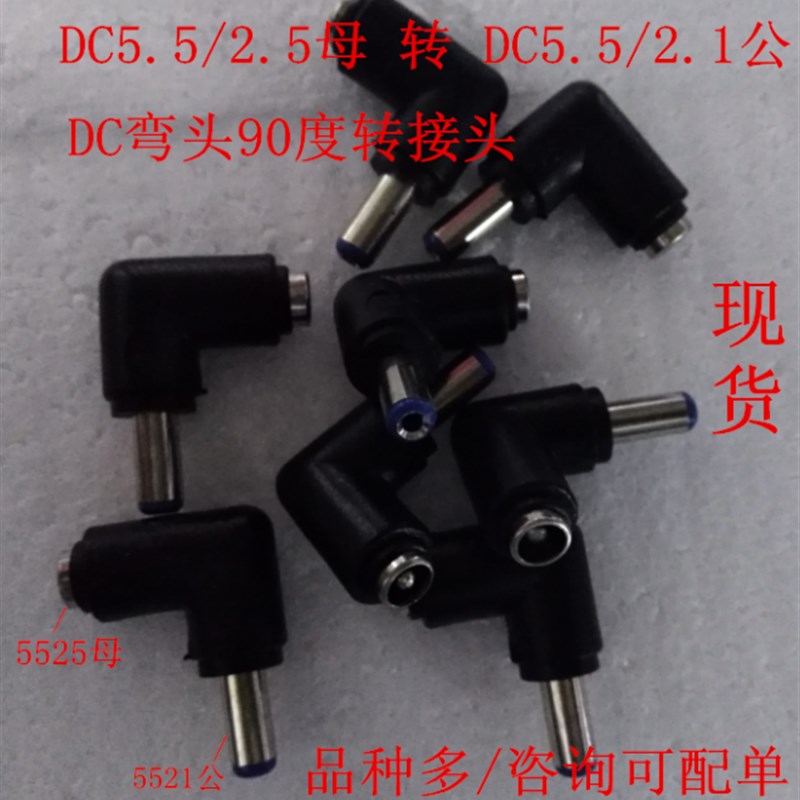 DC5.5/2.1公转DC5.5/2.5MM母弯头 5525母转5521公 DC90度弯头插头