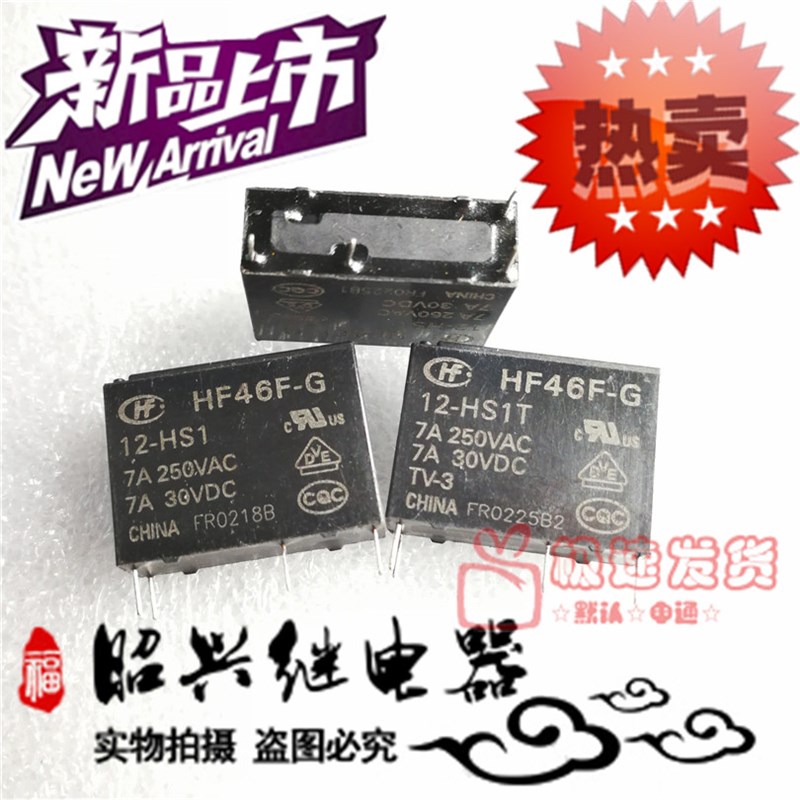HF46FG 12HS1宏发继电器HF46FG 12HS1T H1T 常开型4脚7A