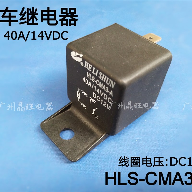 汽车继电器40A HLS-CMA3-A电磁继电器DC12V大功率继电器40A/14VDC