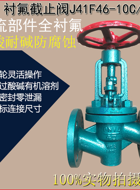 J41F46-10C/16C 衬氟截止阀 耐酸耐碱防腐蚀 DN50 80 100
