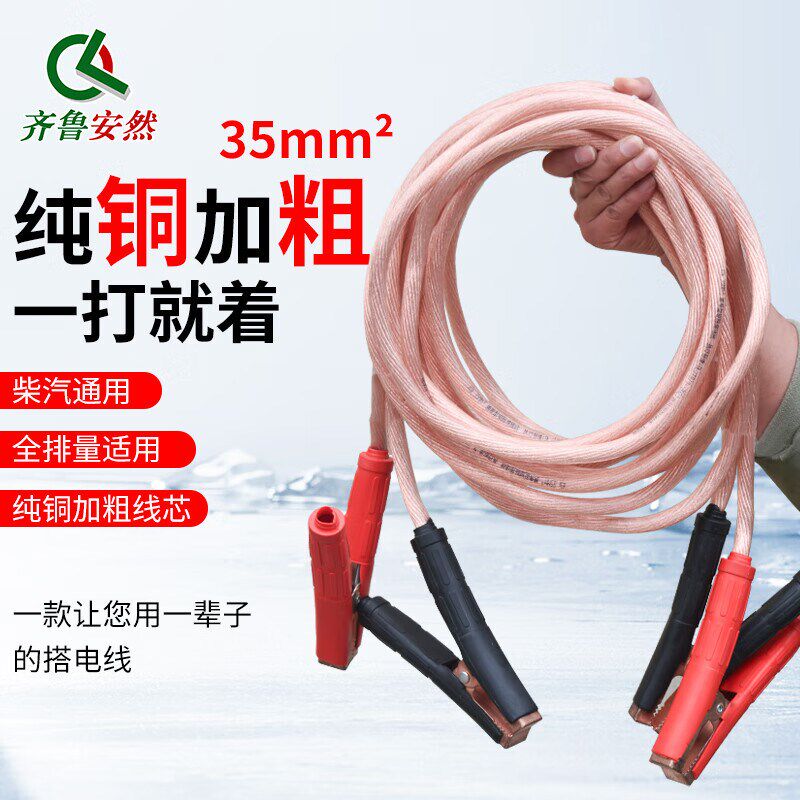 齐鲁安然汽车搭火线 电瓶搭线纯铜过江龙搭电线对火线