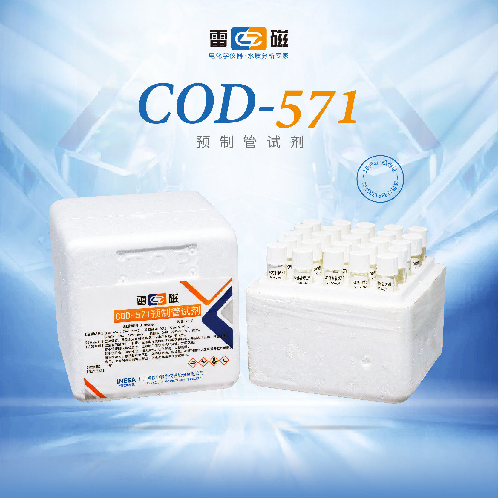 上海雷磁 COD-571预制管试剂高低COD 25支/盒 配套仪器COD-571图片