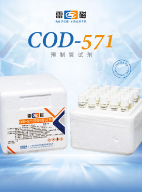 上海雷磁 COD-571预制管试剂高低COD 25支/盒 配套仪器COD-571