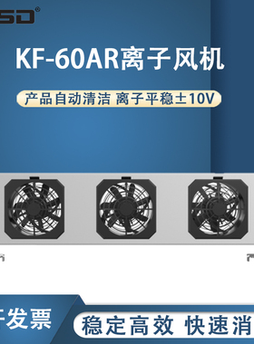 【凯仕德/KESD】KF-60AR悬挂式离子风机消除工业离子风扇防静电