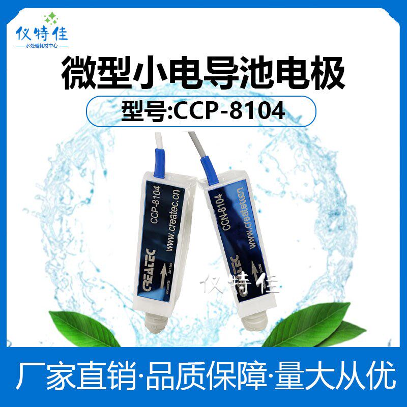 科瑞达微型超小电导池电极探头CCP-8104标配1米线长2直插快装