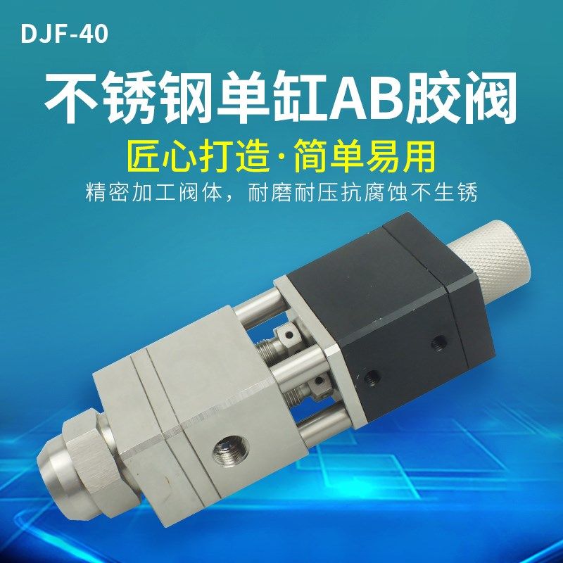 双液双组份不锈钢单气缸AB回吸式点胶阀大流量硅胶阀uv胶阀DJF-40