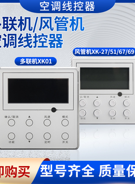 空调线控器风管机手操器XK27/XK51/XK67/XK6 9多联机控制面板XK01