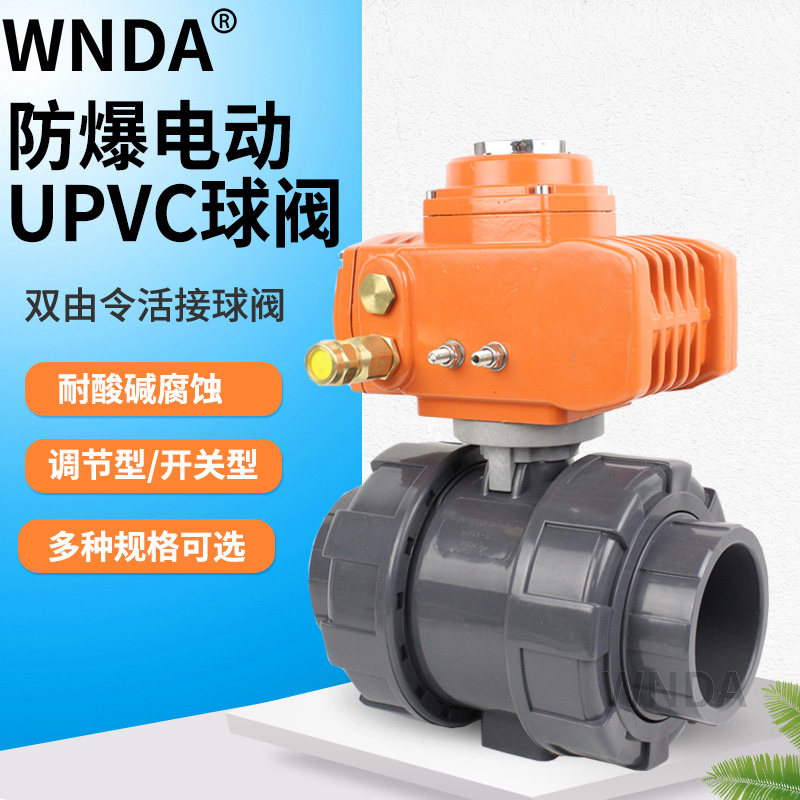 UPVC电动塑料球阀PPH热熔承插活接双由令防腐蚀耐酸碱防爆调节PVC