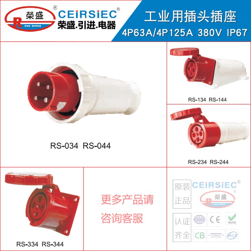 CEIRSIEC大电流航空插头插座4芯63A 125A防水插头插座RS034/RS334