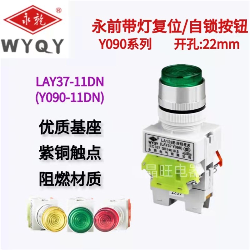 WYQY永前LA128B (LAY37 Y090)-11DN 带灯自复位/自锁按钮开关22mm