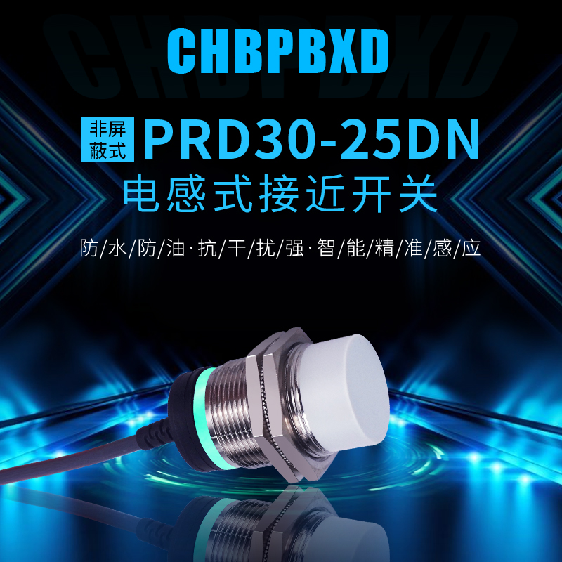 防水远距离PRD30-25DN接近开关M30NPN三线常开金属感应传感器25MM