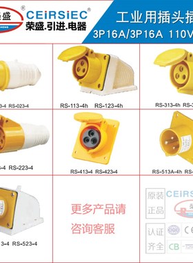 黄色110V工业插头 CEIRSIEC荣盛插头插座 3极RS013/RS213/113/313