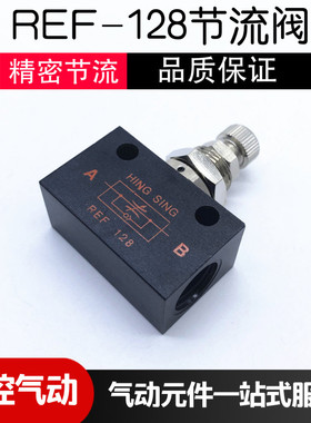 HING SING气动精密调节阀节流阀REF-128调气阀 2分单向流量控制阀