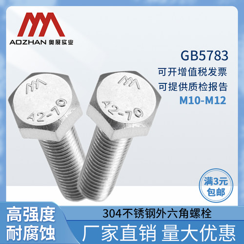 奥展A2-70外六角全牙螺栓304不锈钢全牙螺丝GB5783 M10/M12长型