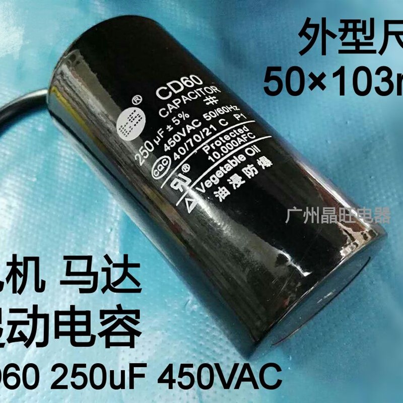 起动电容CD60 250UF 450VAC 电机启动电容器 马达电容交流电容器