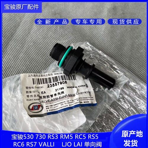 宝骏730 530 RS3 RC5 RS5 RC6 RS7 RM5 LJO单向阀 废气阀 PVC阀